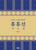 휴휴선(休休禪)