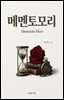 메멘토 모리