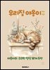 우리집 야옹이 컬러링북