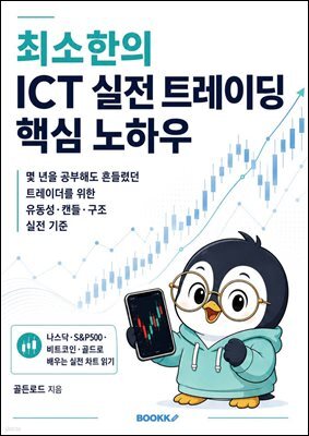최소한의 ICT 실전 트레이딩 핵심 노하우