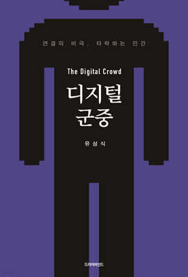 디지털 군중