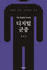디지털 군중