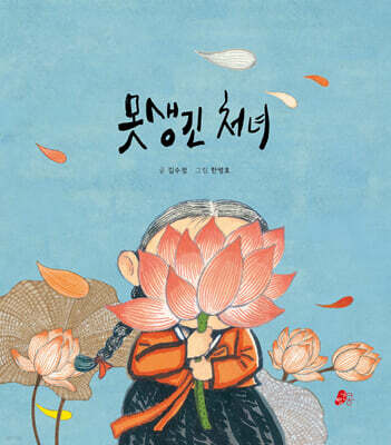 못생긴 처녀