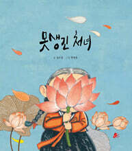 못생긴 처녀