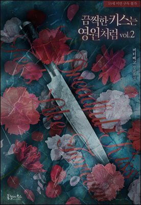 끔찍한 키스는 영원처럼 2권