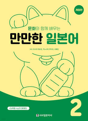 문화와 함께 배우는 만만한 일본어 2