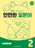 문화와 함께 배우는 만만한 일본어 2