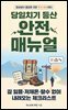당일치기 등산 안전 매뉴얼