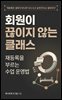 회원이 끊이지 않는 클래스