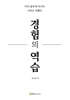 경험의 역습