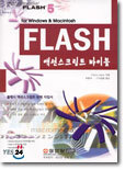 FLASH 액션스크립트 바이블