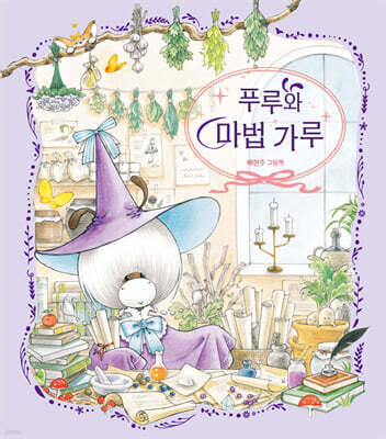 푸루와 마법 가루