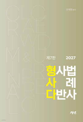 2027 형사다 - 형사법 사례 다반사