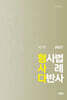 2027 형사다 - 형사법 사례 다반사