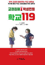 교권침해 악성민원 학교 119