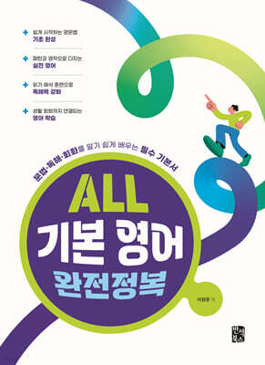 ALL 기본 영어 완전정복