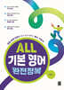 ALL 기본 영어 완전정복