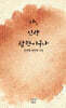 아, 인생 잠깐이구나