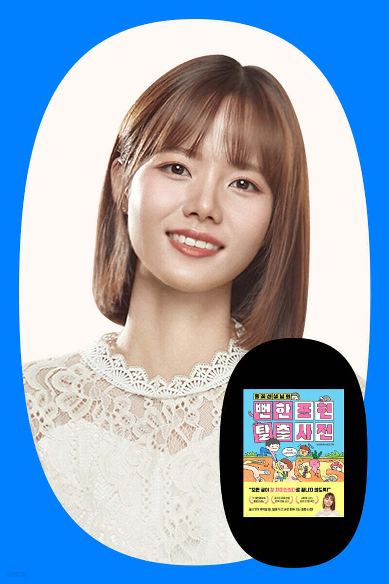 『풀꽃선생님의 뻔한 표현 탈출 사전』 김수은 작가 줌 강연