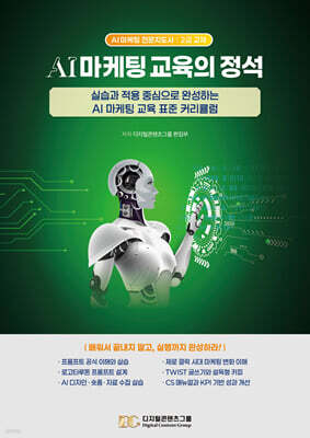 AI 마케팅 교육의 정석