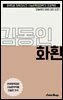 수문씹 수능 문학 김동인 화환