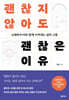 괜찮지 않아도 괜찮은 이유