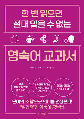 한 번 읽으면 절대 잊을 수 없는 영숙어 교과서