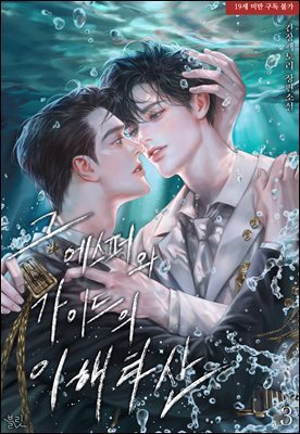 [BL] 그 에스퍼와 가이드의 이해타산 3 (완결)