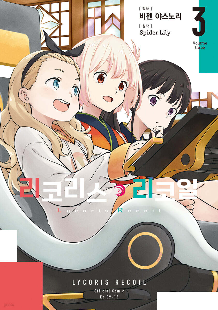 코믹 리코리스 리코일 3 더블특전판