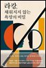 라캉, 채워지지 않는 욕망의 비밀