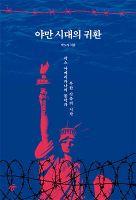 야만 시대의 귀환