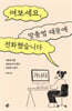 여보세요, 맞춤법 때문에 전화했습니다