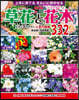 草花と花木 改訂版