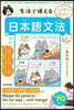 マンガで學ぼう!生活で使える日本語文法