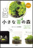 もっと部屋で樂しむ小さな苔の森 增補版