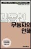 수문씹 수능 문학 김동인 무능자의 안해 (중편)
