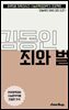 수문씹 수능 문학 김동인 죄와 벌