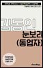 수문씹 수능 문학 김동인 눈보라/동업자 (중편)