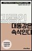 수문씹 수능 문학 김동인 대동강은 속삭인다