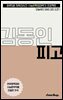 수문씹 수능 문학 김동인 피고