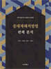 중대재해처벌법 판례 분석