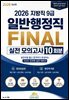 『2026 지방직 9급 일반행정직 FINAL 실전 모의고사 10회분』『2026 지방직 9급 일반행정직 FINAL 실전 모의고사 10회분』