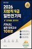 『2026 지방직 9급 일반전기직 → 전기이론, 전기기기 FINAL 실전 모의고사 10회분』
