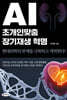 AI 초개인맞춤 장기재생 혁명