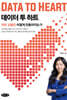 데이터 투 하트