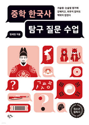 중학 한국사 탐구 질문 수업