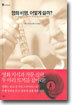 영화 비평, 어떻게 쓸까?