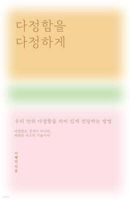 다정함을 다정하게