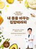 내 몸을 바꾸는 집밥테라피
