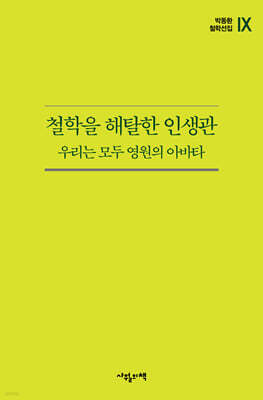 철학을 해탈한 인생관